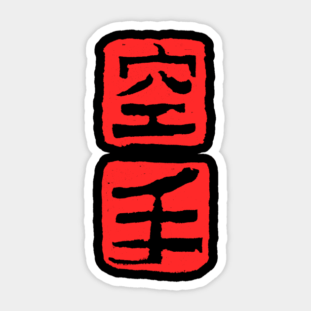 Karate stamp frame Sticker by Nikokosmos